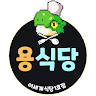 용식당