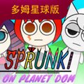 節奏盒子（sprunki-多姆星球版）