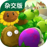 植物大戰僵屍雜交版