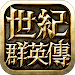 世紀群英傳