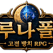 Lunafall: Classic Idle RPG
