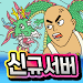 Tap Tap Yonggu