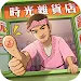 時光雜貨店