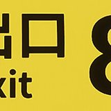 The Exit 8