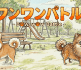 Bow-wow Battle