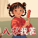 八零找茬