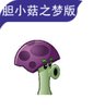 Plants vs Zombies: Timid Mushroom Dream Edition