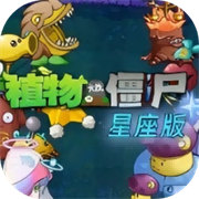 植物大戰僵尸 星座版